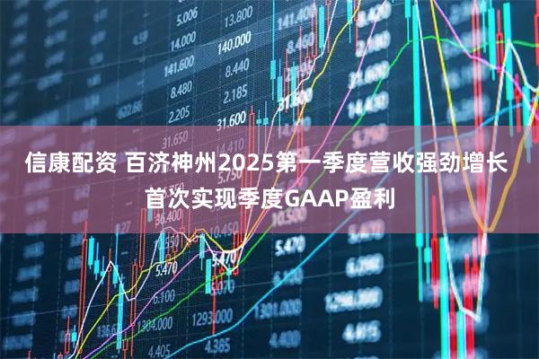 信康配资 百济神州2025第一季度营收强劲增长 首次实现季度GAAP盈利