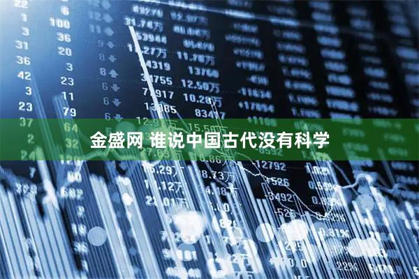 金盛网 谁说中国古代没有科学